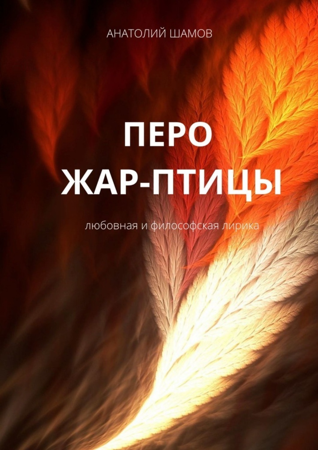 Обложка книги «Перо жар-птицы. Любовная и философская лирика»