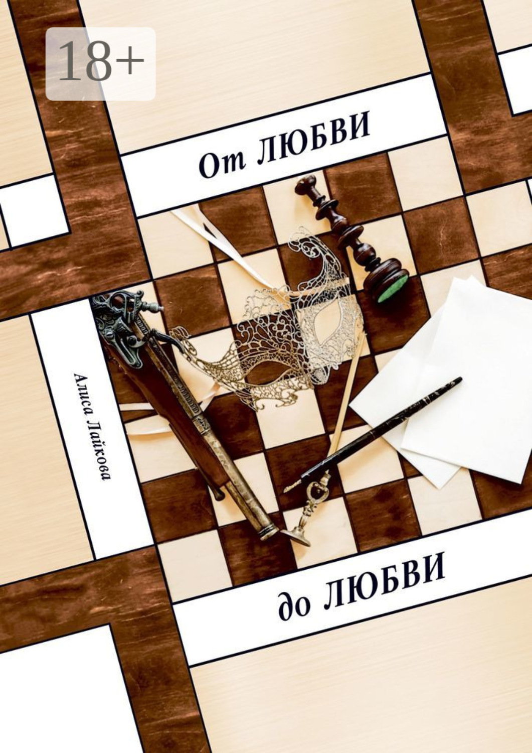 Обложка книги «От любви до любви»