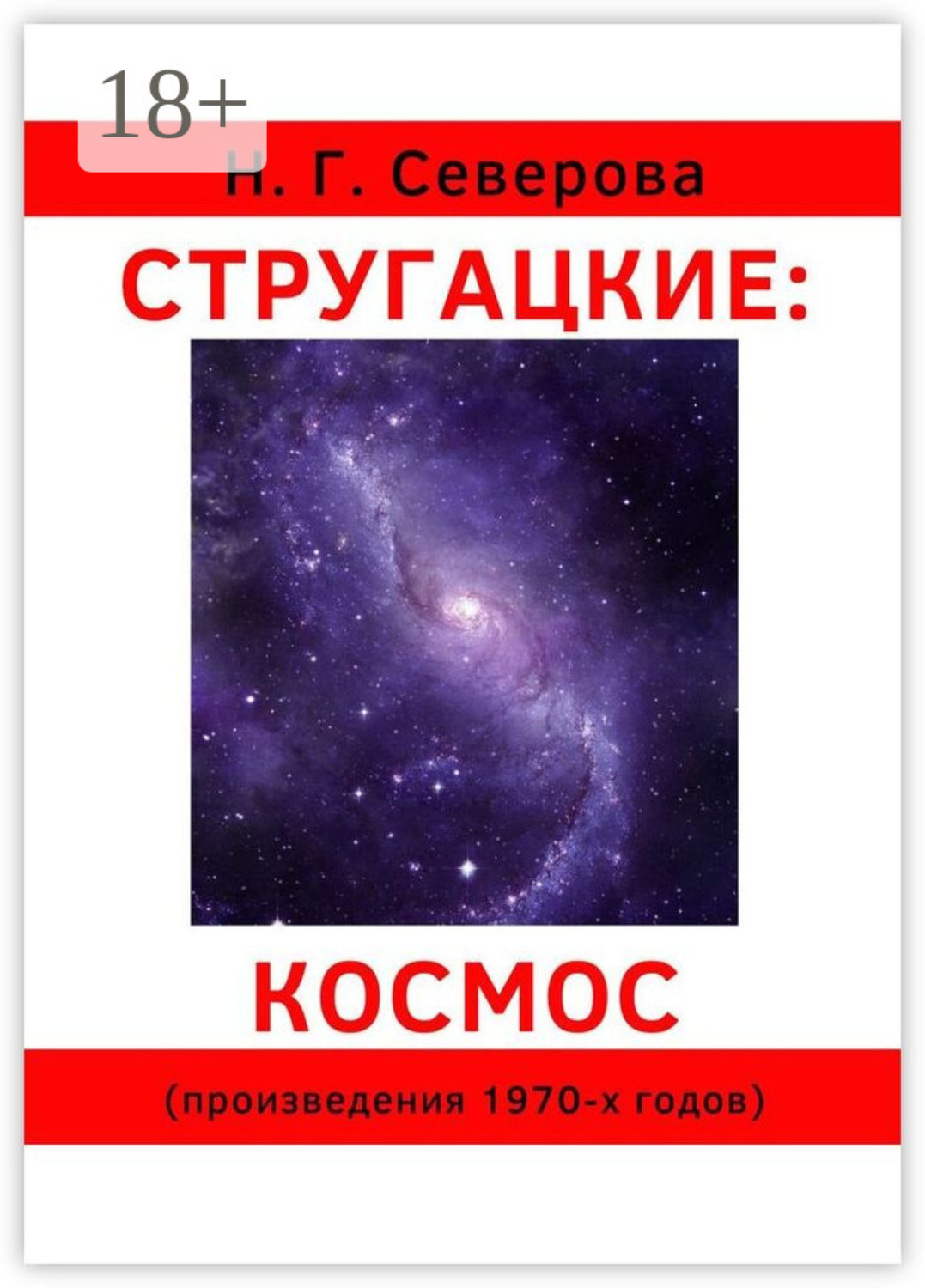 Обложка книги «Стругацкие: космос. Произведения 1970-х годов»