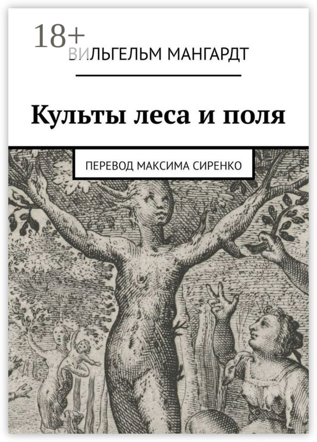 Обложка книги «Культы леса и поля»