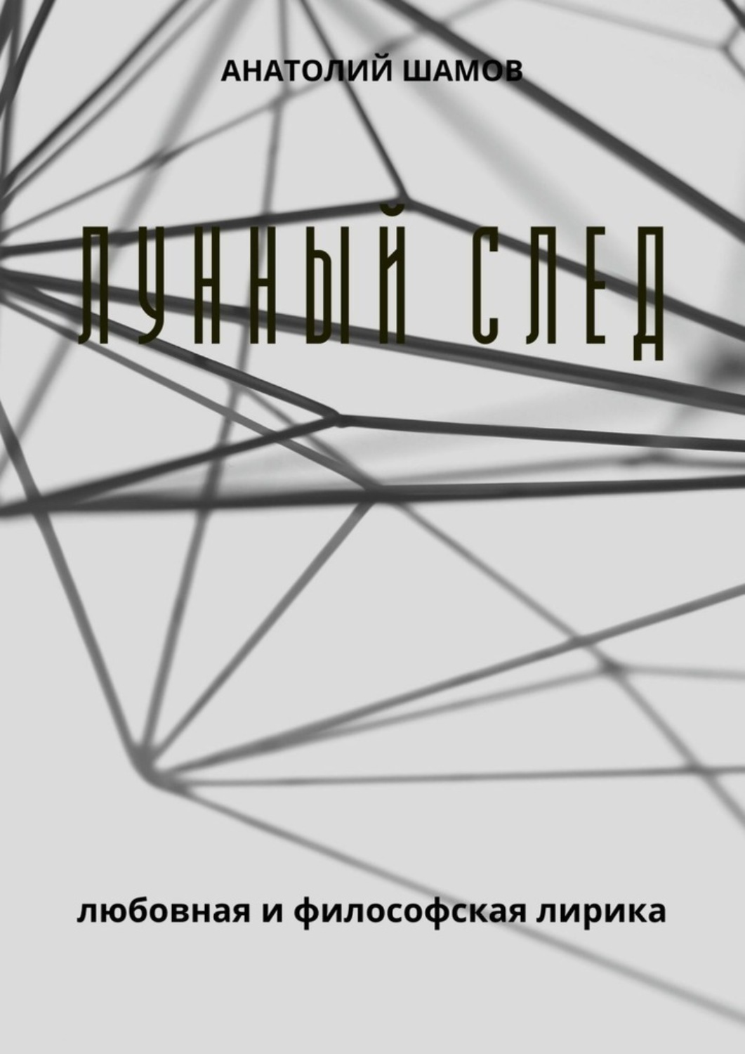 Обложка книги «Лунный след. Любовная и философская лирика»