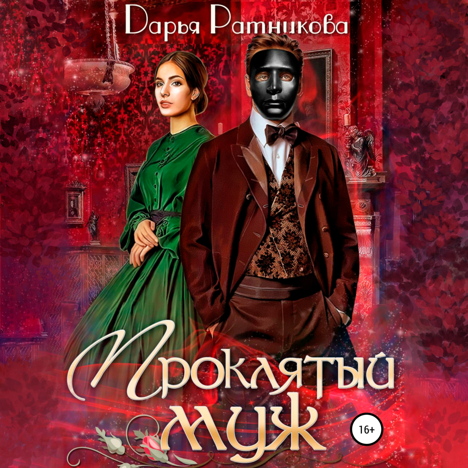 Обложка книги «Проклятый муж»