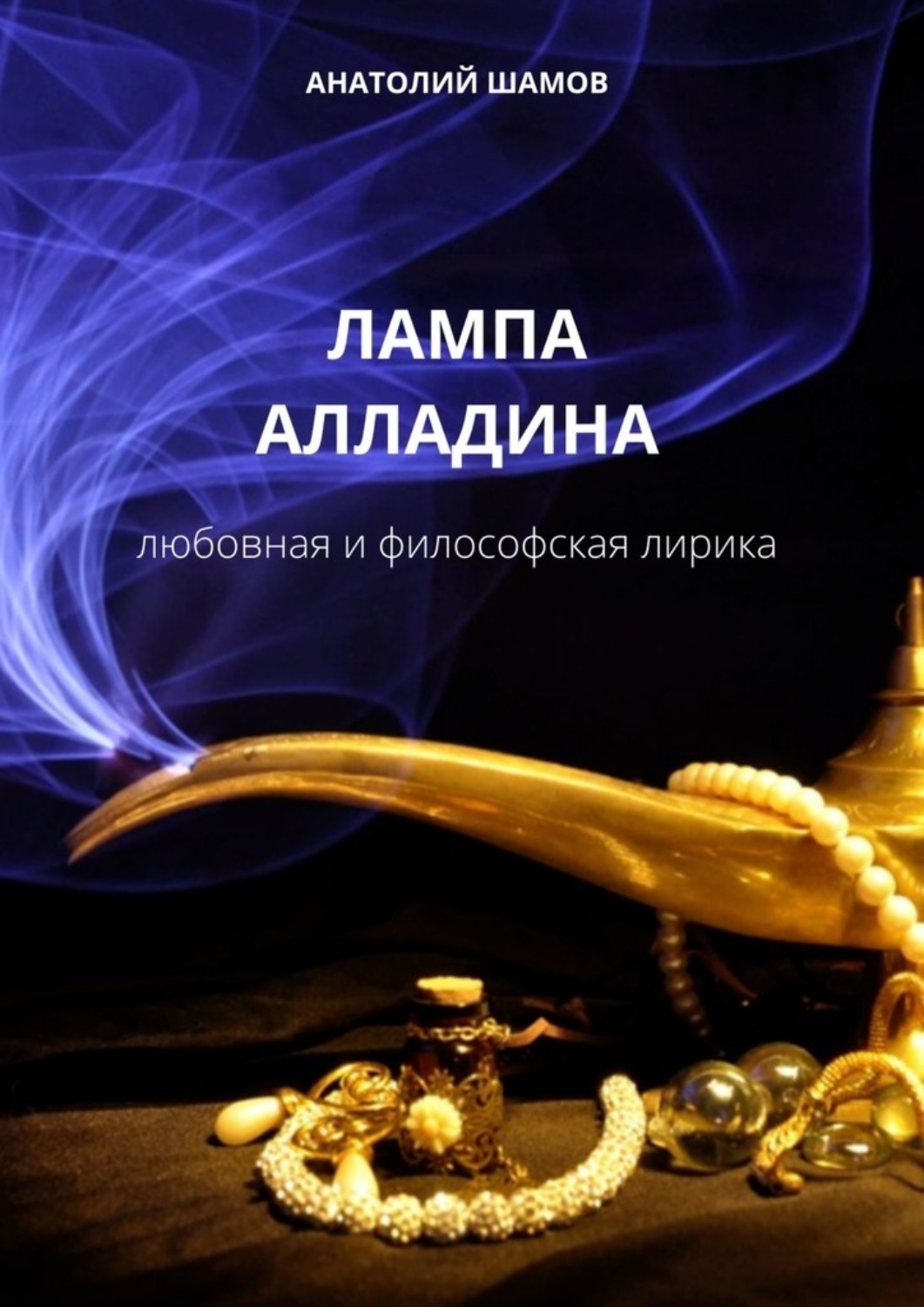 Обложка книги «Лампа Алладина. Любовная и философская лирика»