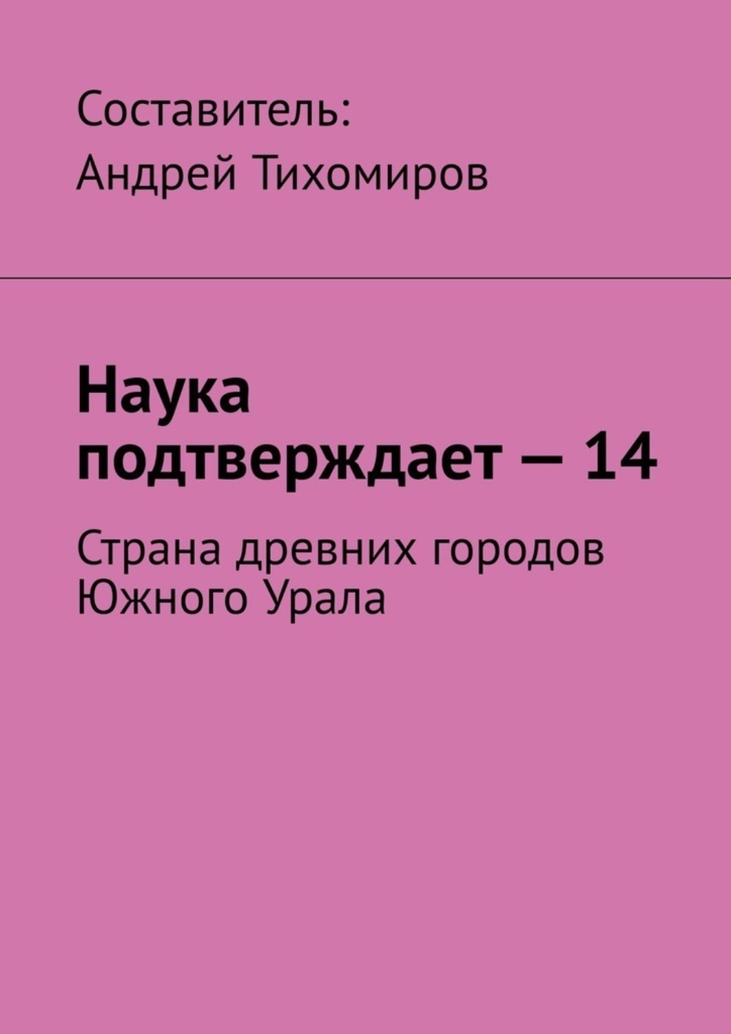 Обложка книги «Наука подтверждает – 14. Страна древних городов Южного Урала»