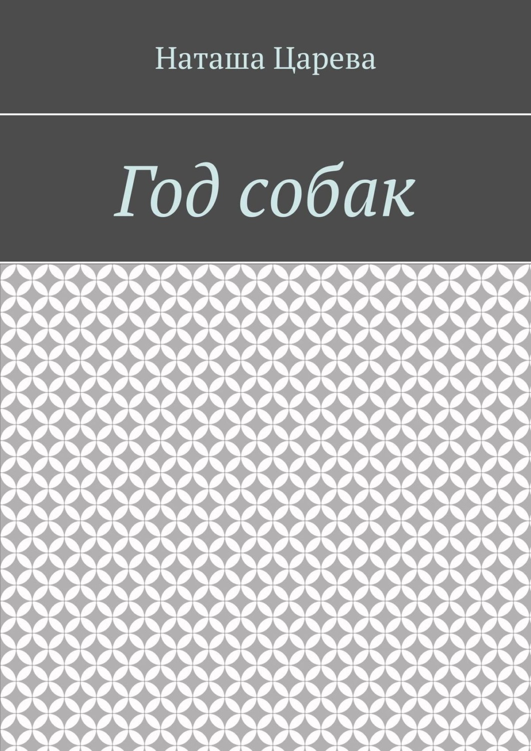 Обложка книги «Год собак»