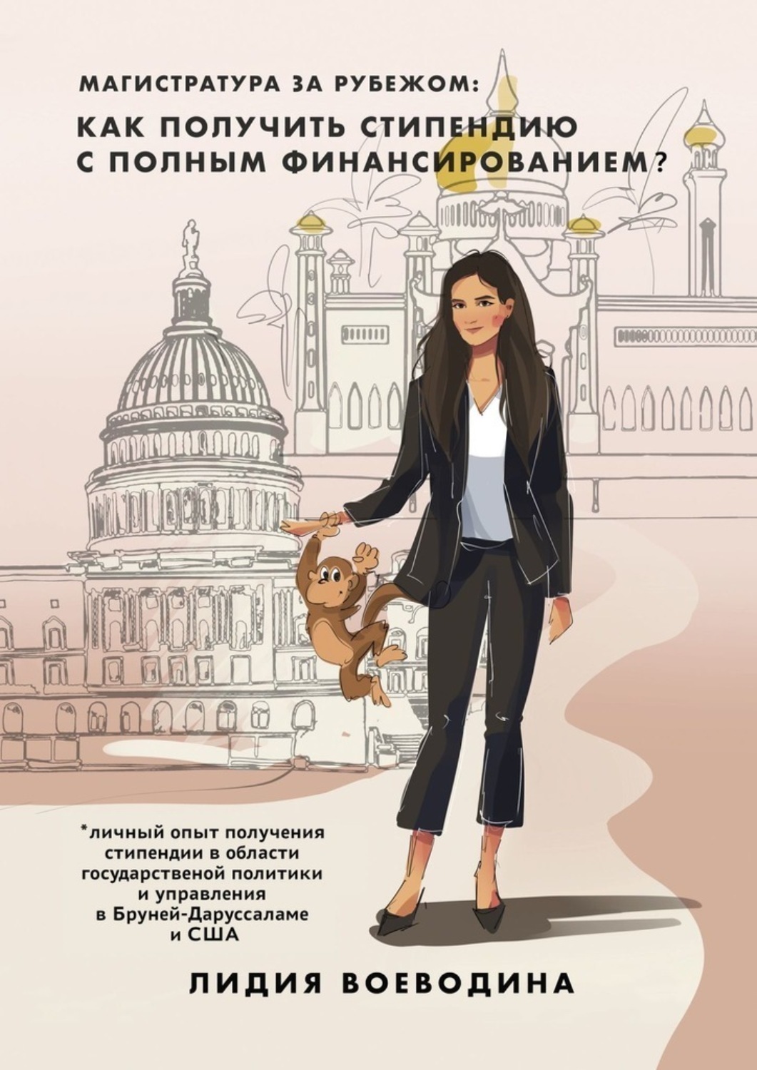 Обложка книги «Магистратура за рубежом: как получить стипендию c полным финансированием?»