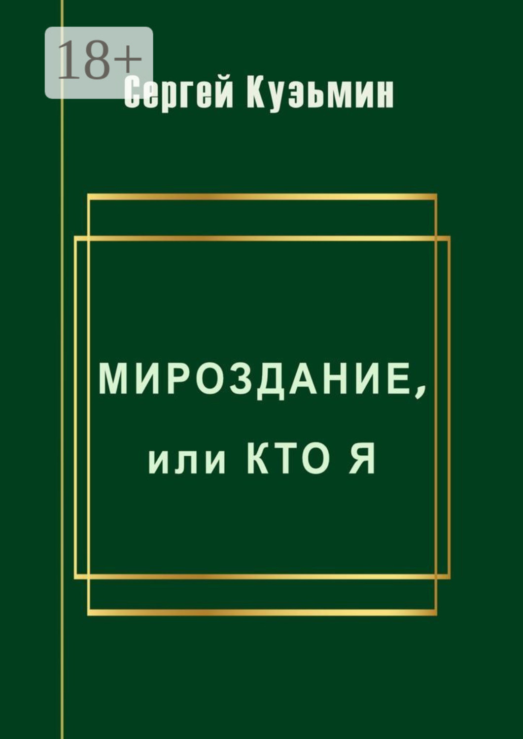 Обложка книги «Мироздание, или Кто я»