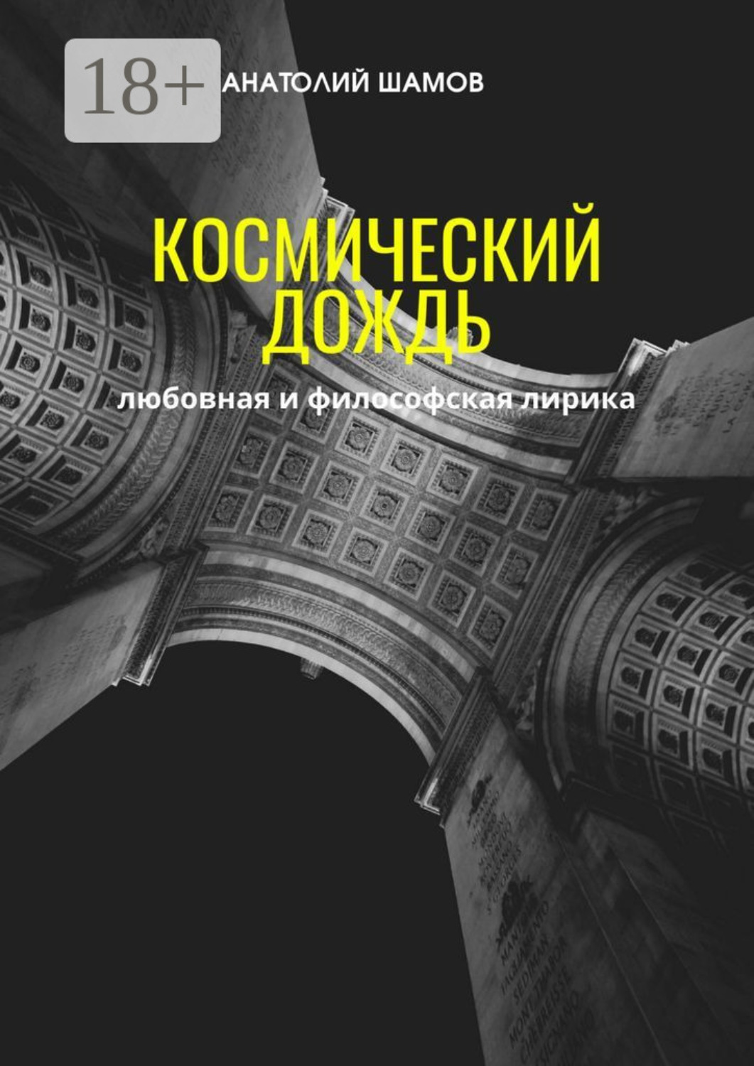 Обложка книги «Космический дождь. Любовная и философская лирика»