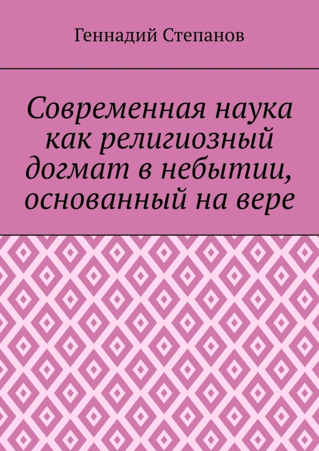 Обложка книги «Современная наука как религиозный догмат в небытии, основанный на вере»