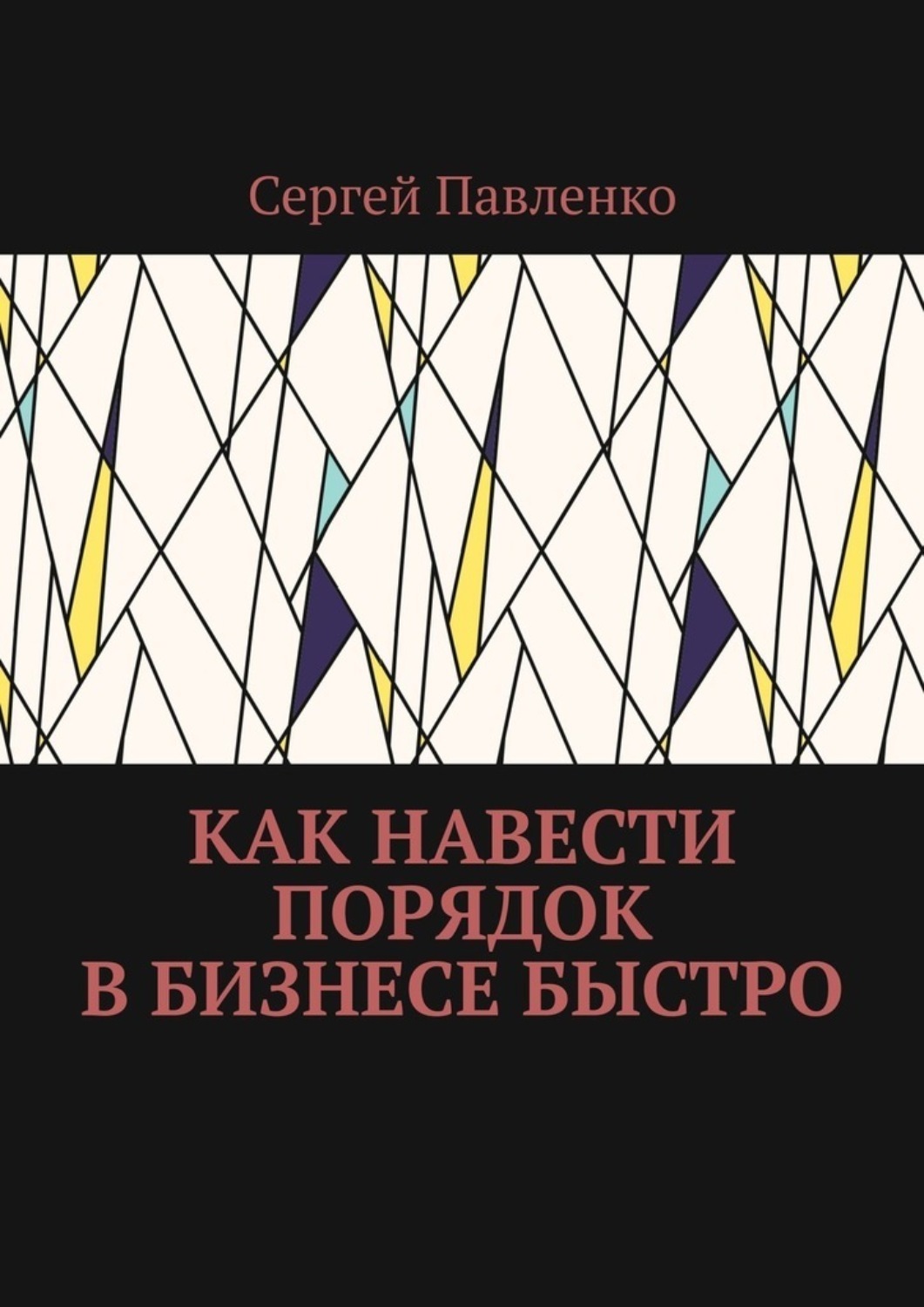 Обложка книги «Как навести порядок в бизнесе быстро»