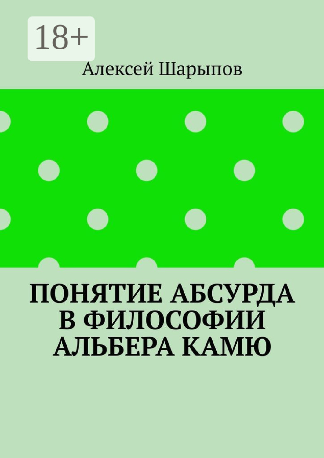 Обложка книги «Понятие абсурда в философии Альбера Камю»