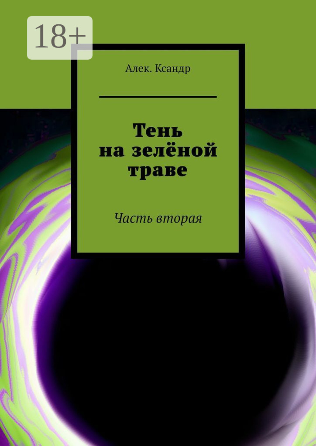 Обложка книги «Тень на зелёной траве. Часть вторая»