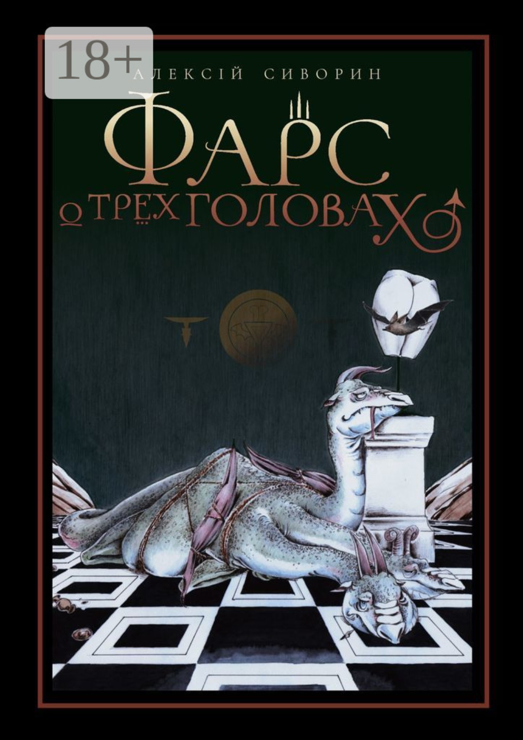 Обложка книги «Фарс о трёх головах»