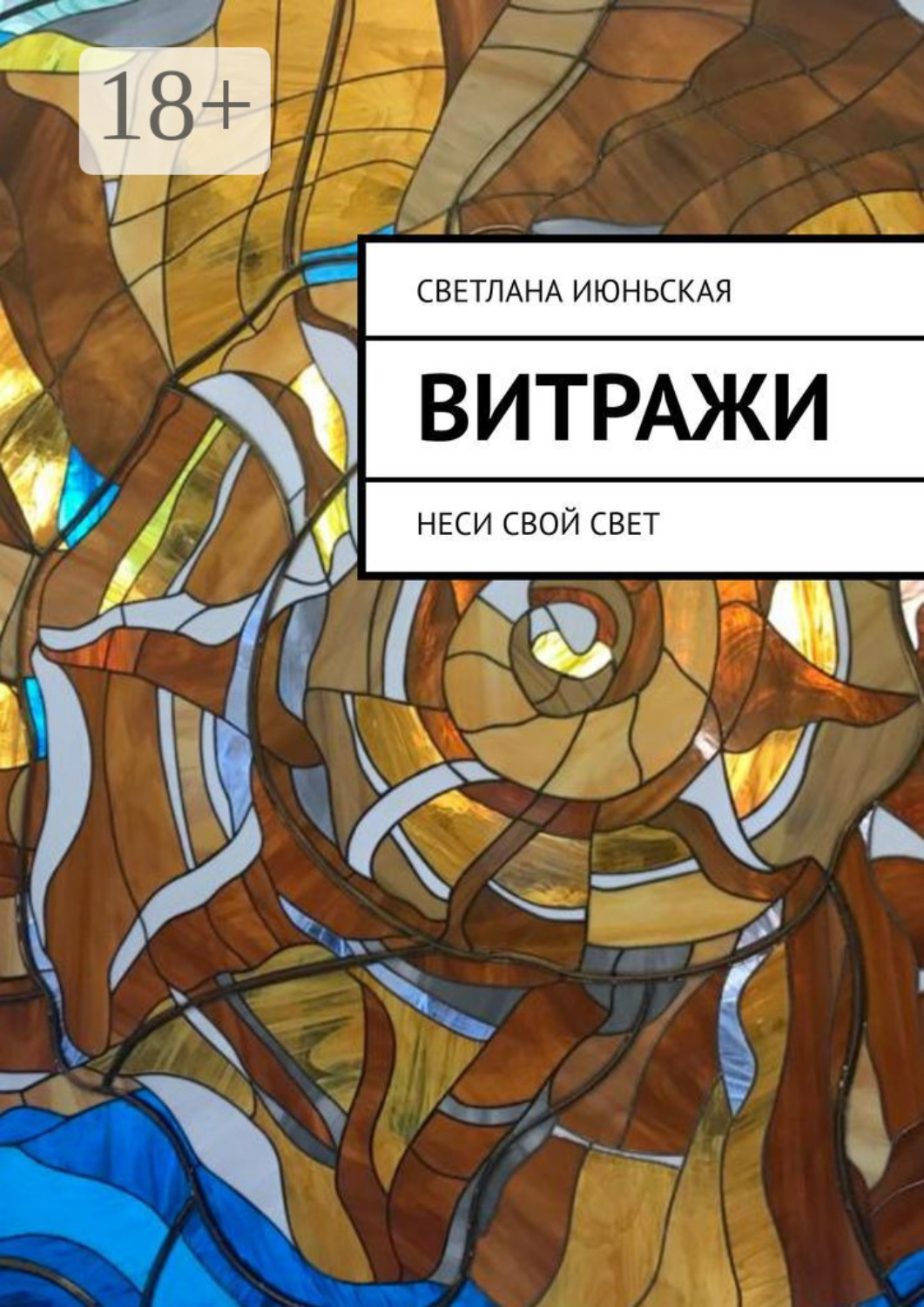 Обложка книги «Витражи. Неси свой свет»