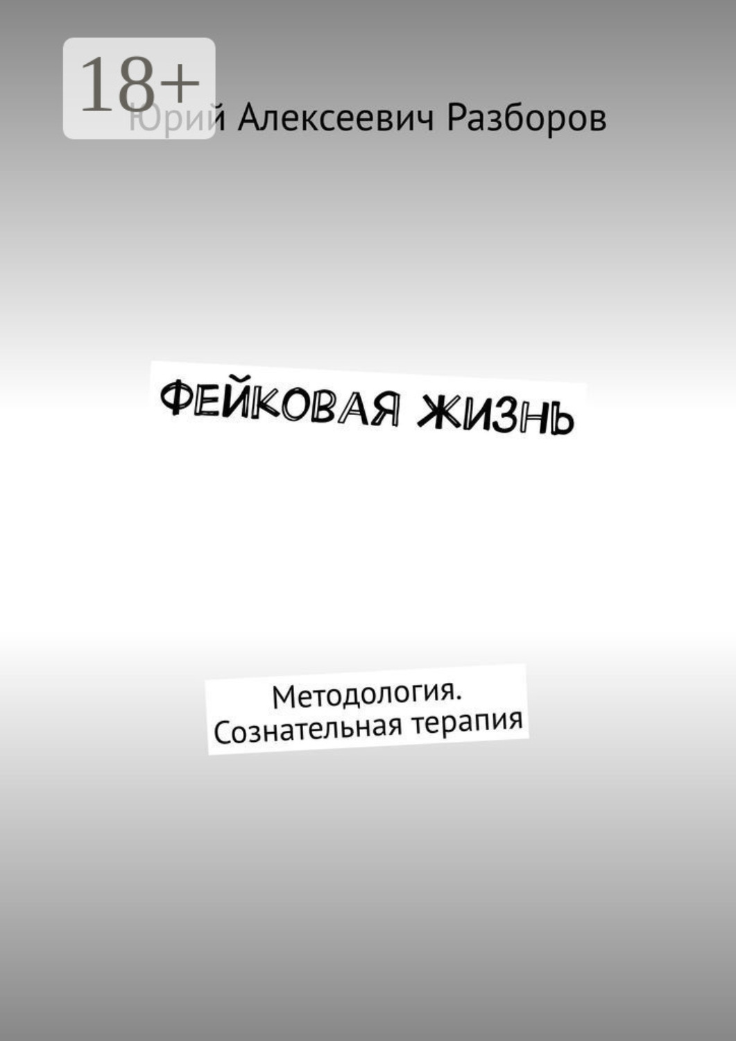 Обложка книги «Фейковая жизнь. Методология. Сознательная терапия»