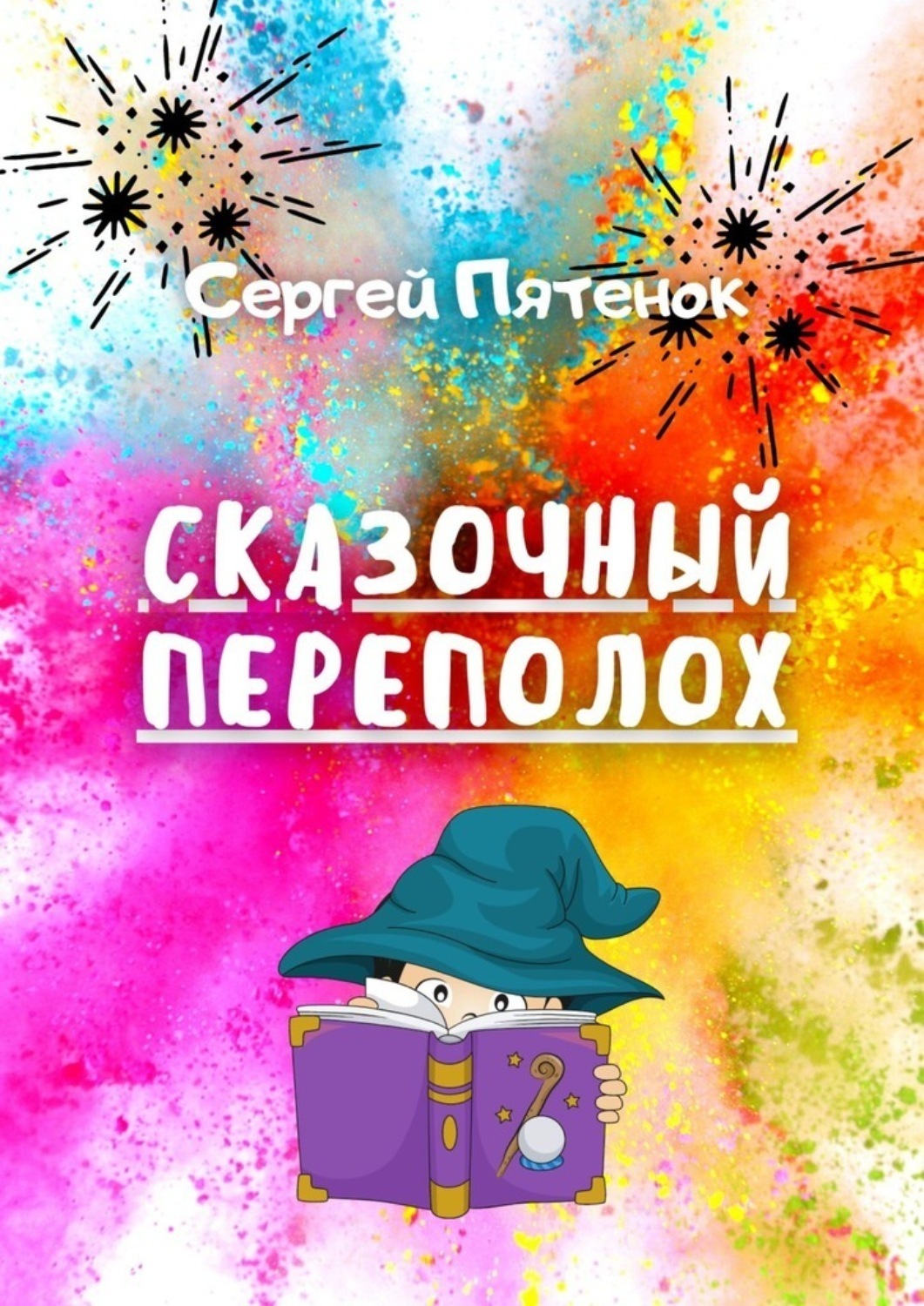 Обложка книги «Сказочный переполох»