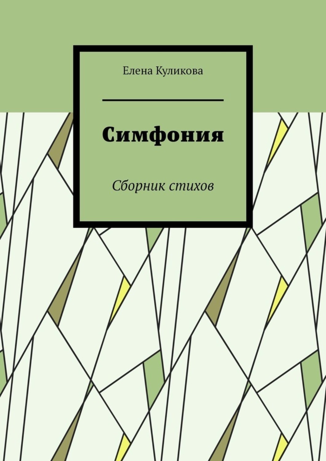 Обложка книги «Симфония. Сборник стихов»
