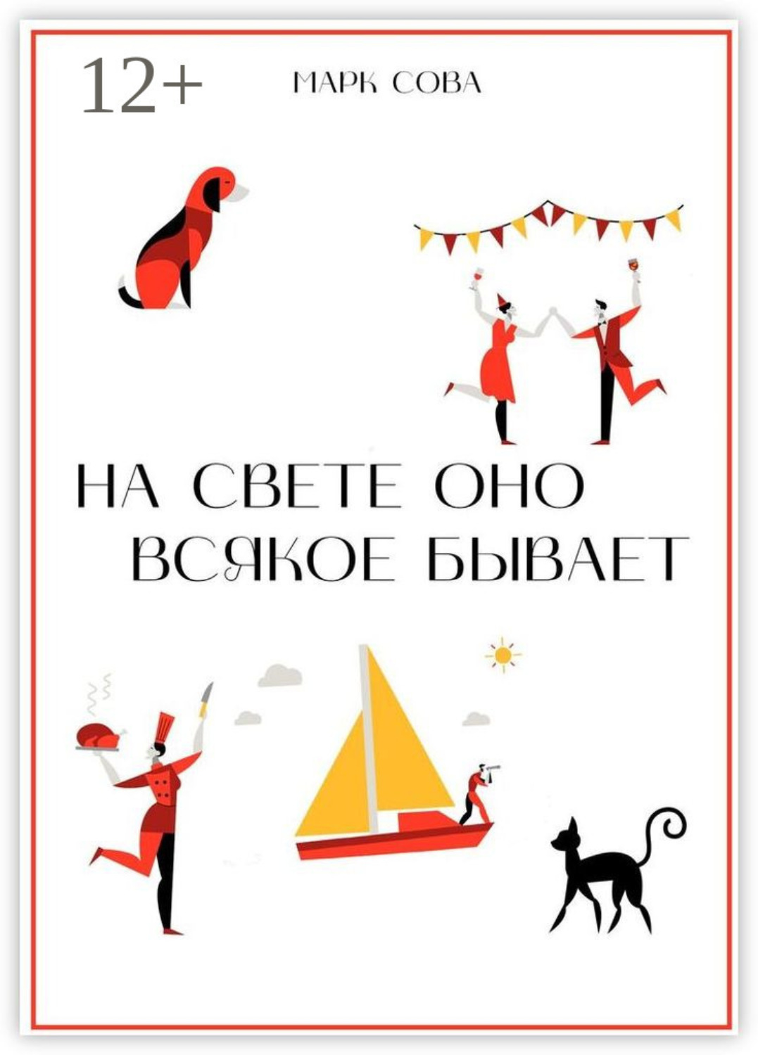 Обложка книги «На свете оно всякое бывает»