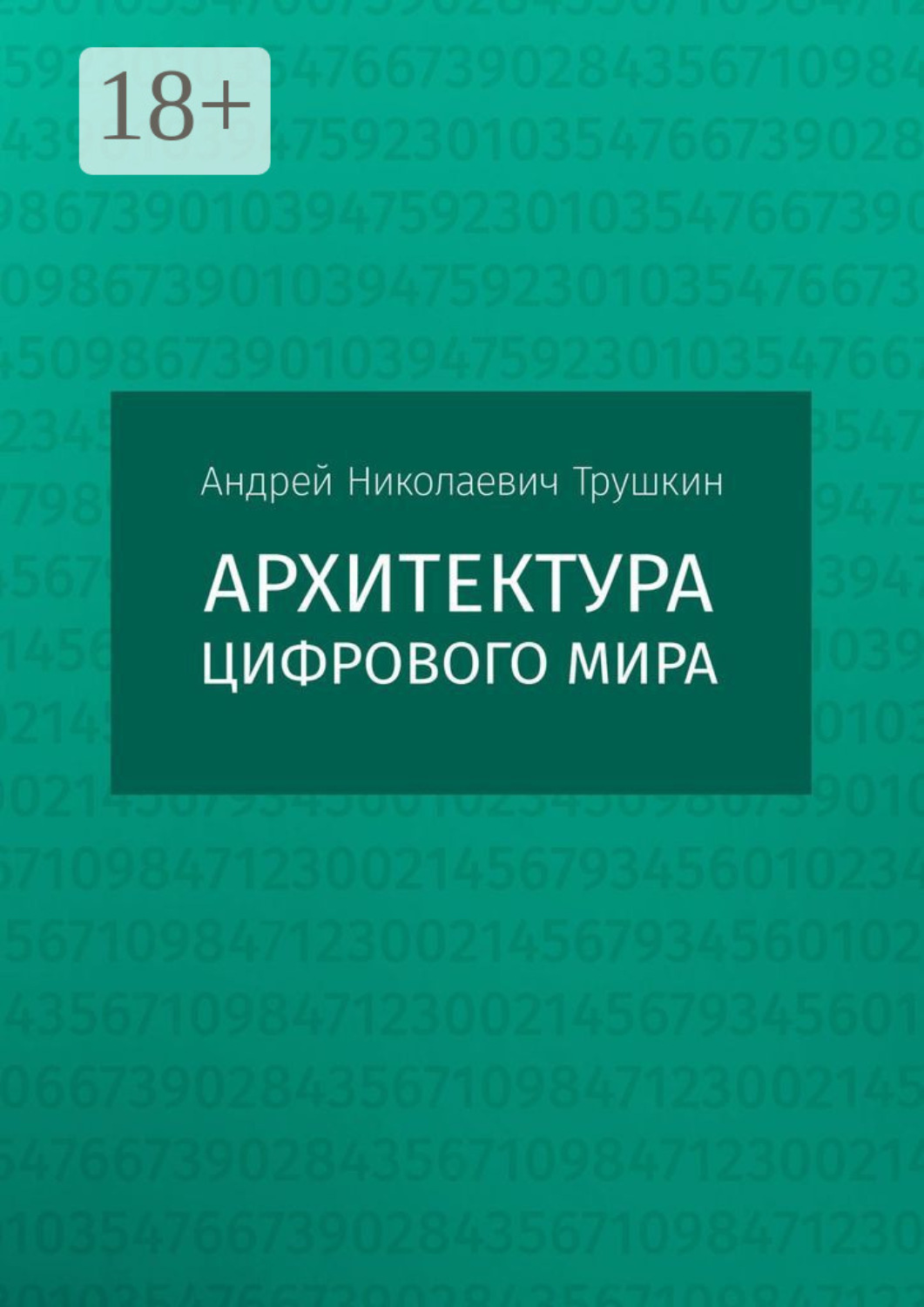 Обложка книги «Архитектура цифрового мира»