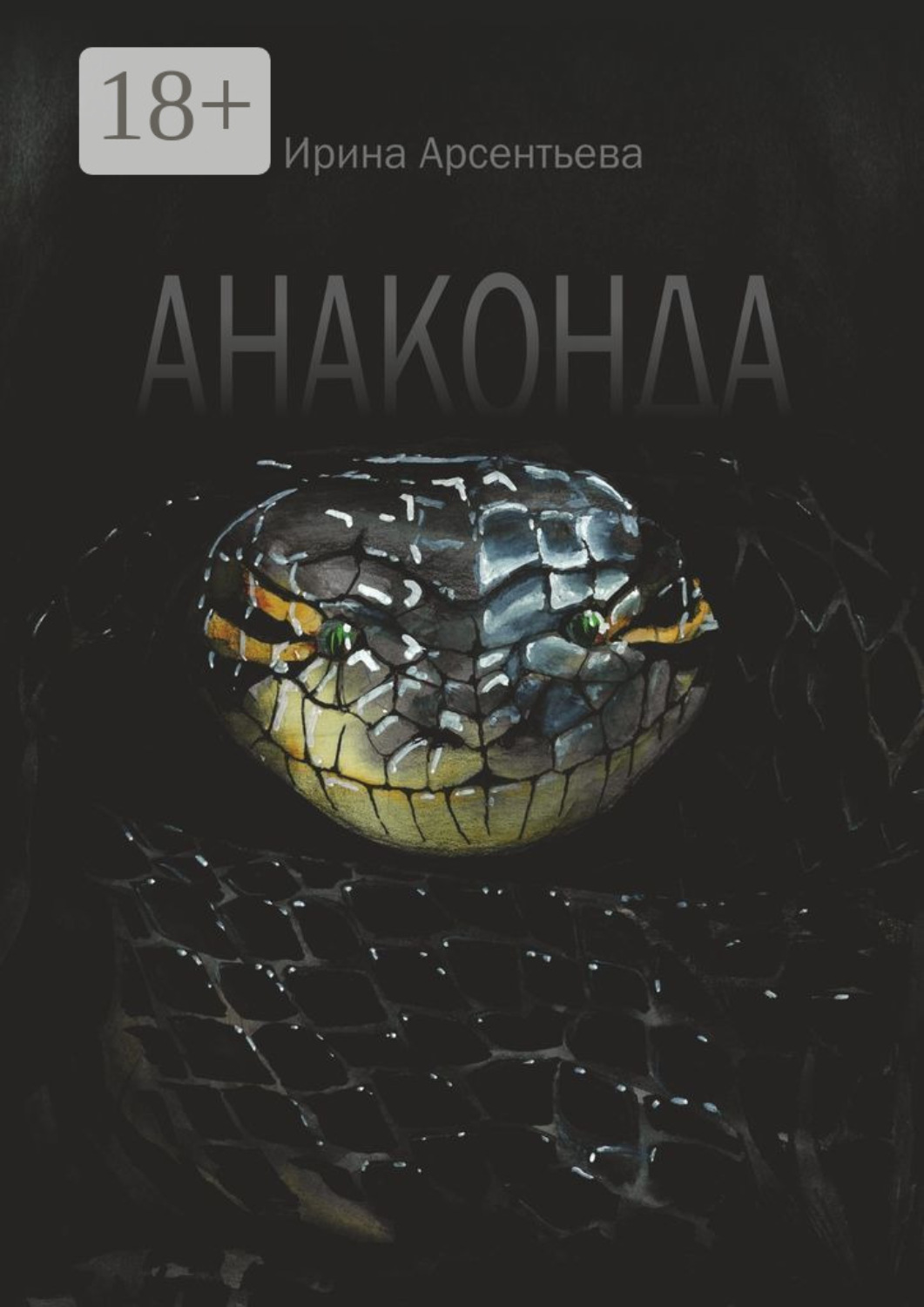 Обложка книги «Анаконда»
