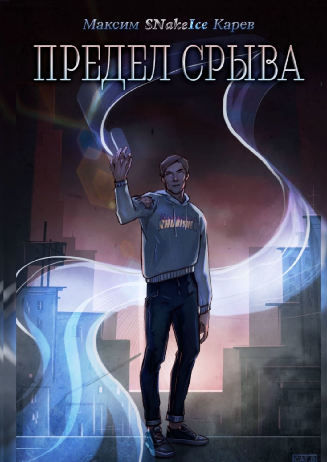 Обложка книги «Предел срыва»