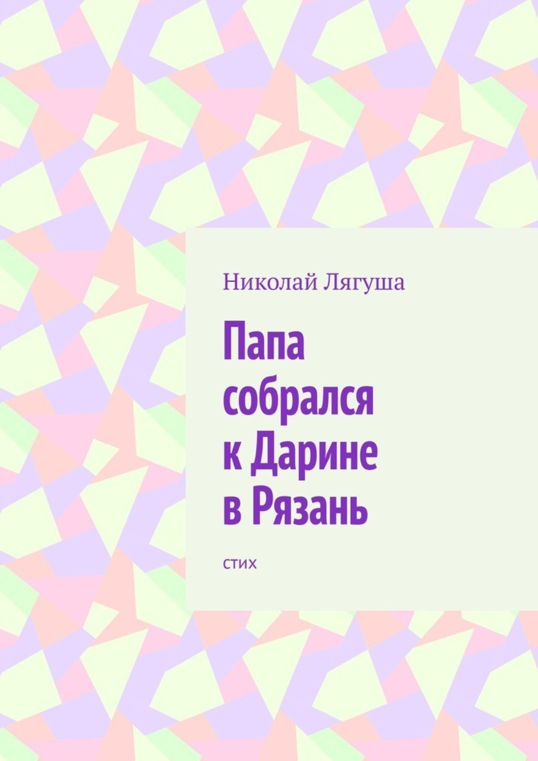 Обложка книги «Папа собрался к Дарине в Рязань. Стих»