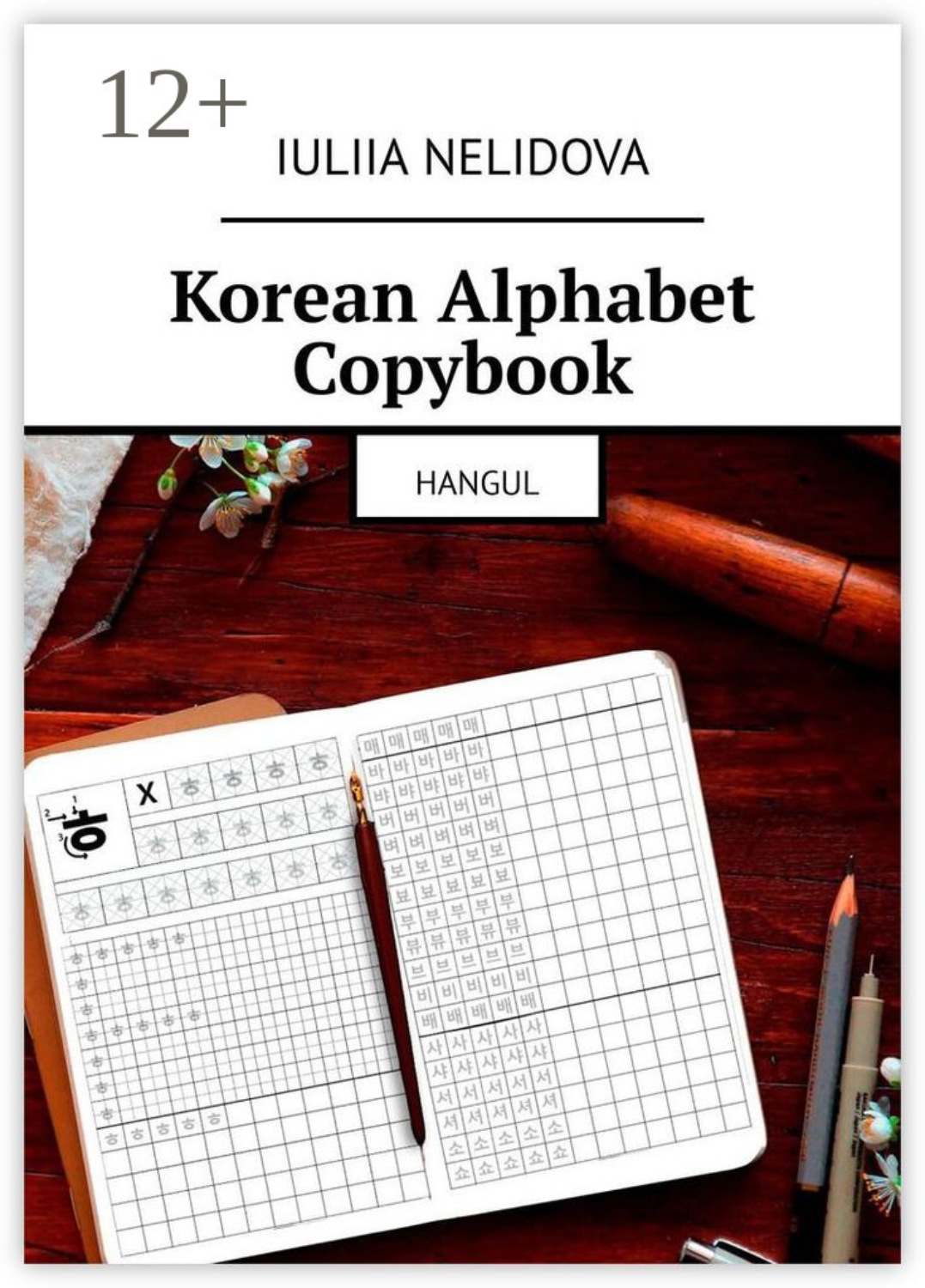 Обложка книги «Korean Alphabet Copybook. Hangul»