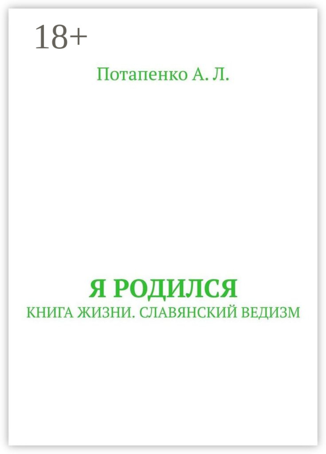Обложка книги «Я родился. Книга жизни. Славянский ведизм»