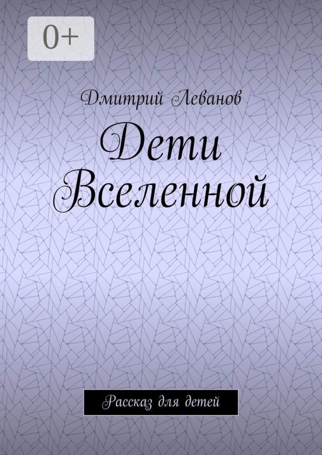 Обложка книги «Дети Вселенной. Рассказ для детей»