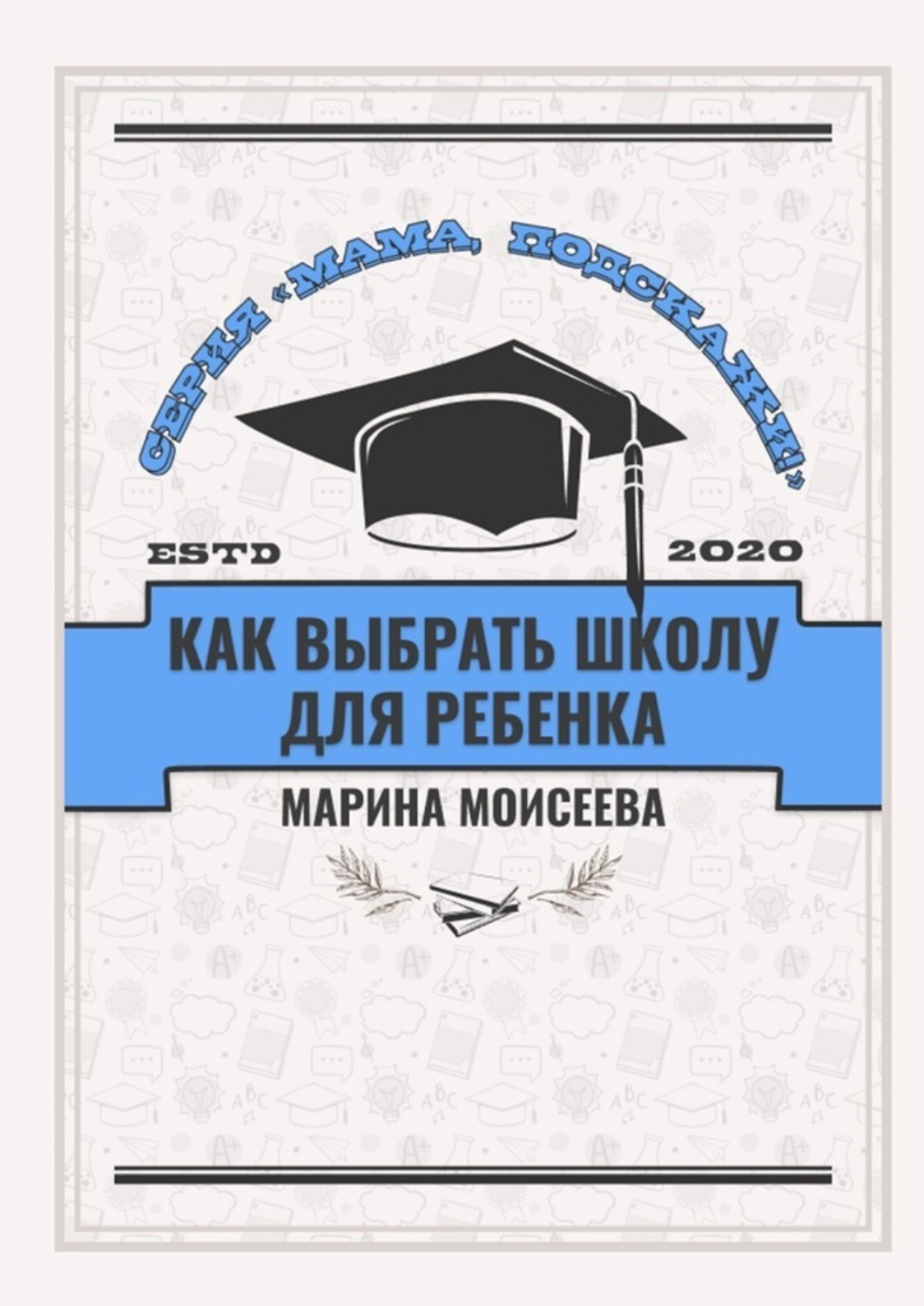 Обложка книги «Как выбрать школу для ребёнка? Серия «Мама, подскажи!»»