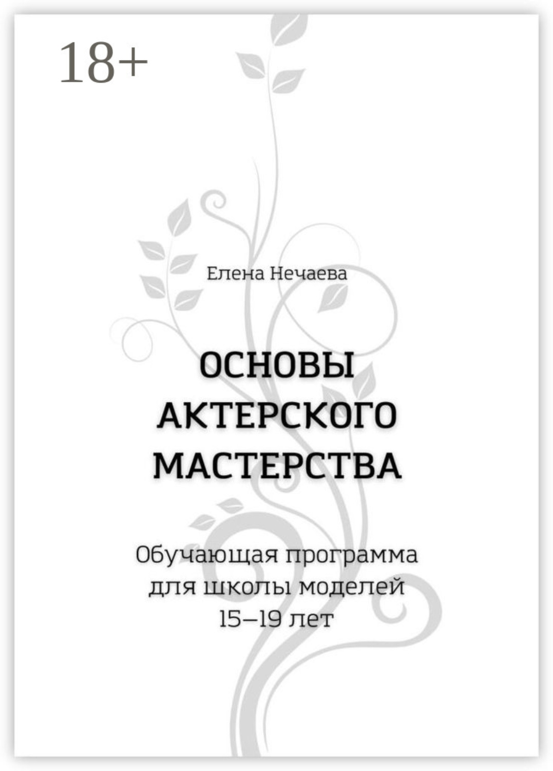 Обложка книги «Основы актерского мастерства. Обучающая программа для школы моделей 15—19 лет»