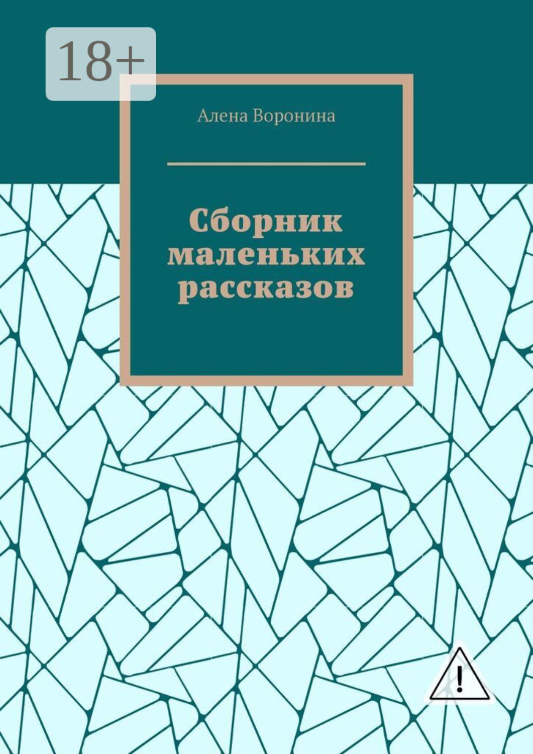 Обложка книги «Сборник маленьких рассказов»