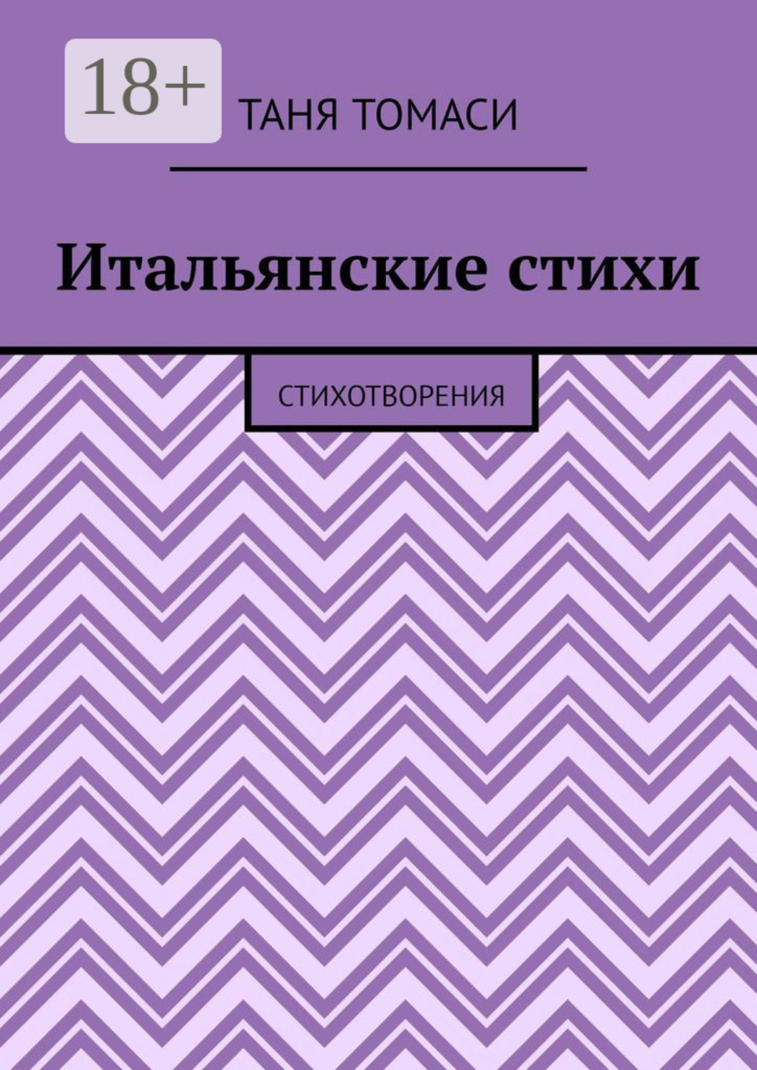 Обложка книги «Итальянские стихи. Стихотворения»