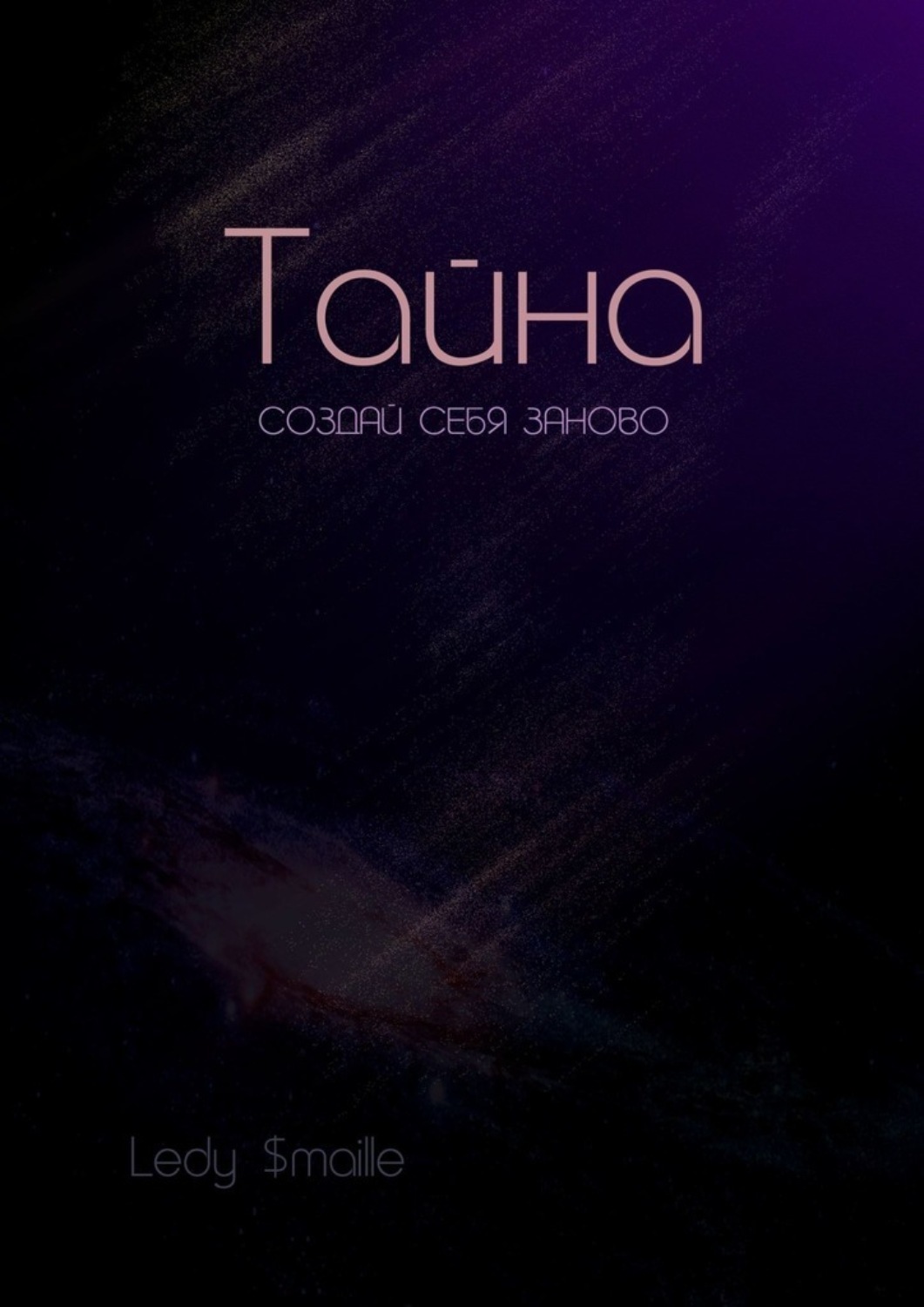 Обложка книги «Тайна. Создай себя заново»