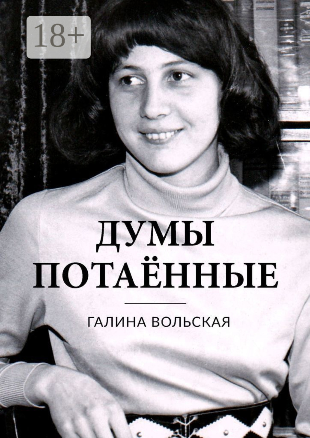 Обложка книги «Думы потаённые»