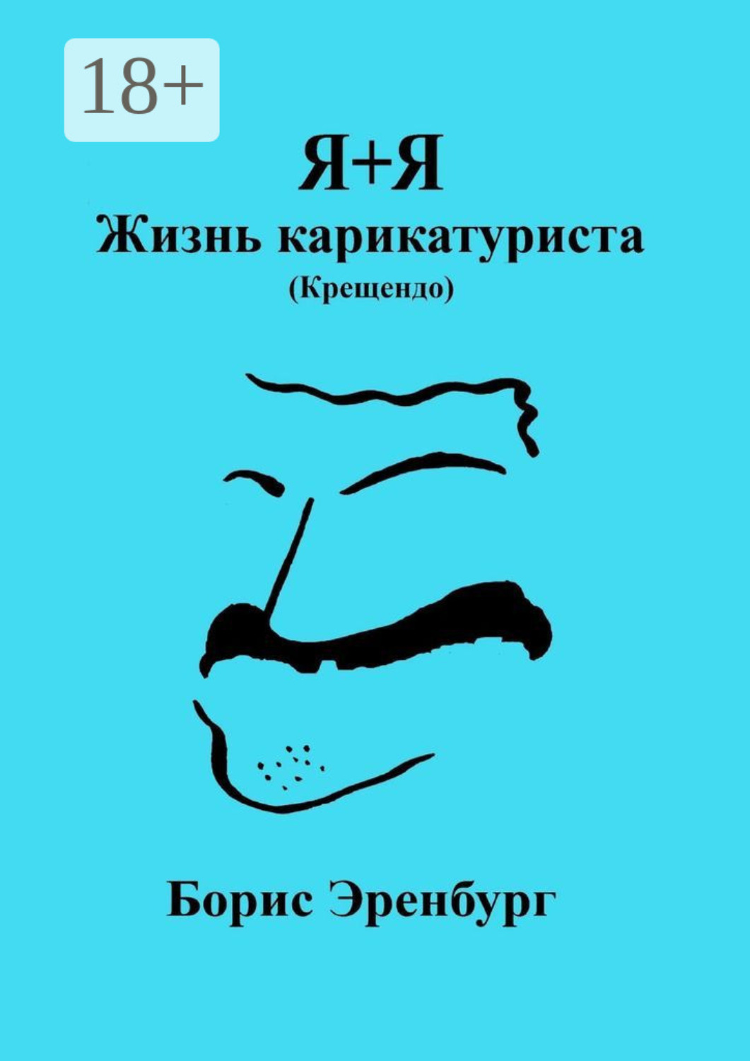 Обложка книги «Я+Я. Жизнь карикатуриста (Крещендо)»