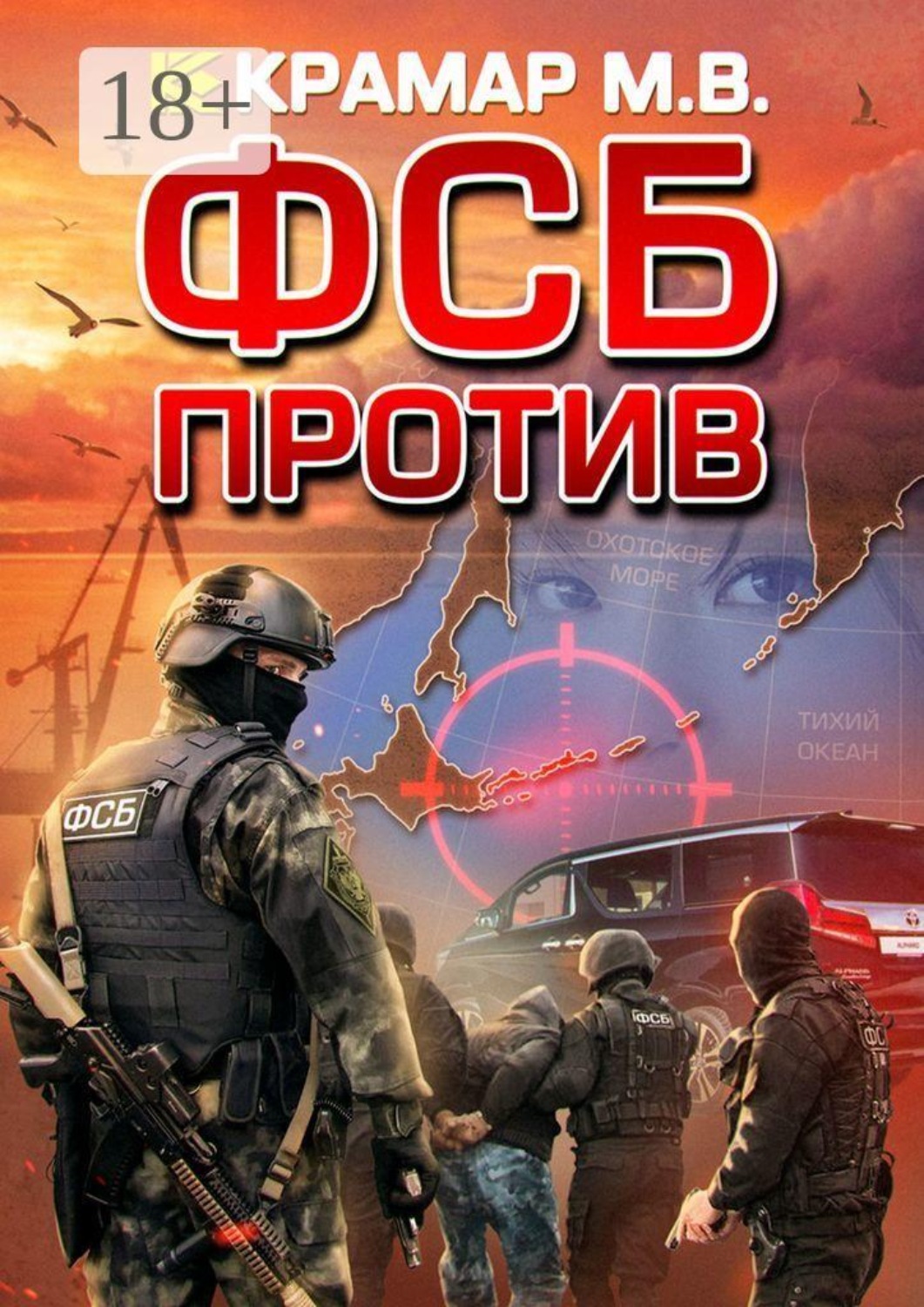 Обложка книги «ФСБ против»