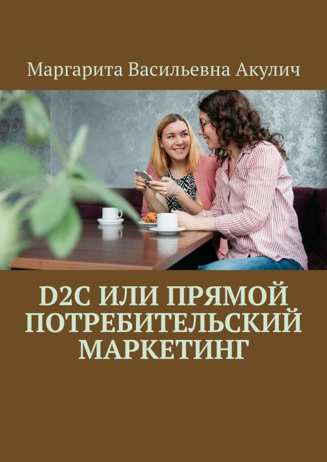 Обложка книги «D2C или прямой потребительский маркетинг»
