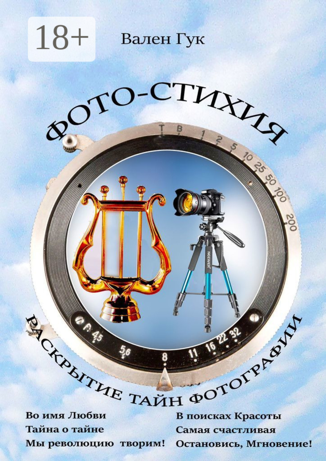 Обложка книги «Фото-стихия. Раскрытие тайн фотографии»