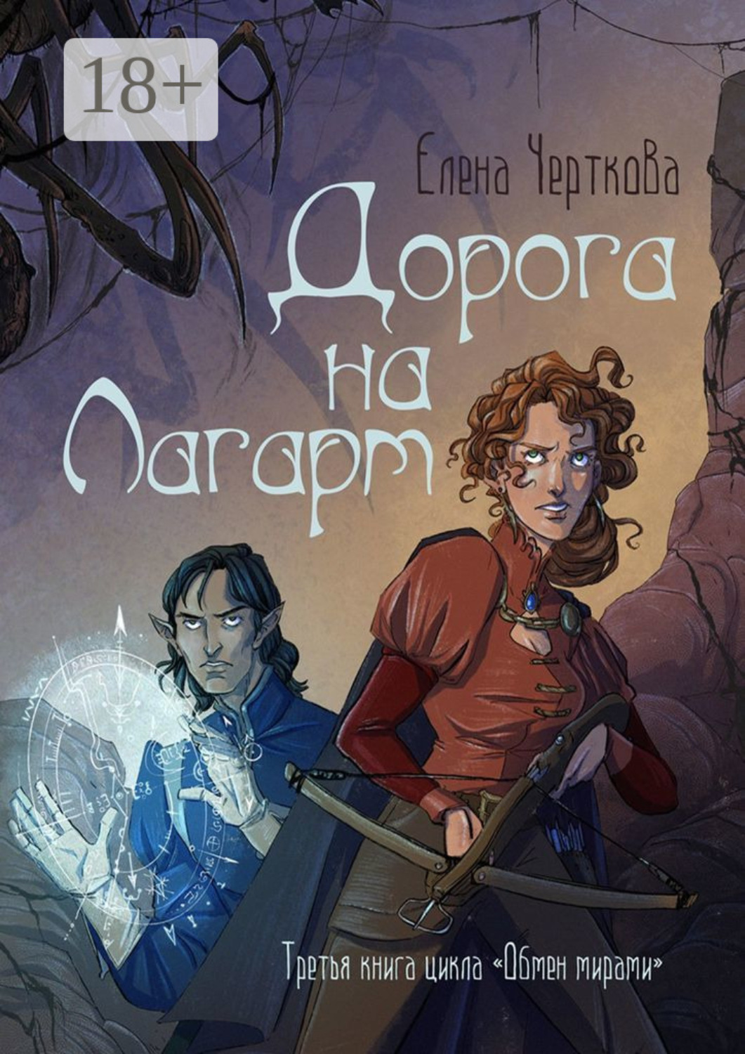 Обложка книги «Дорога на Лагарт. Третья книга цикла «Обмен мирами»»