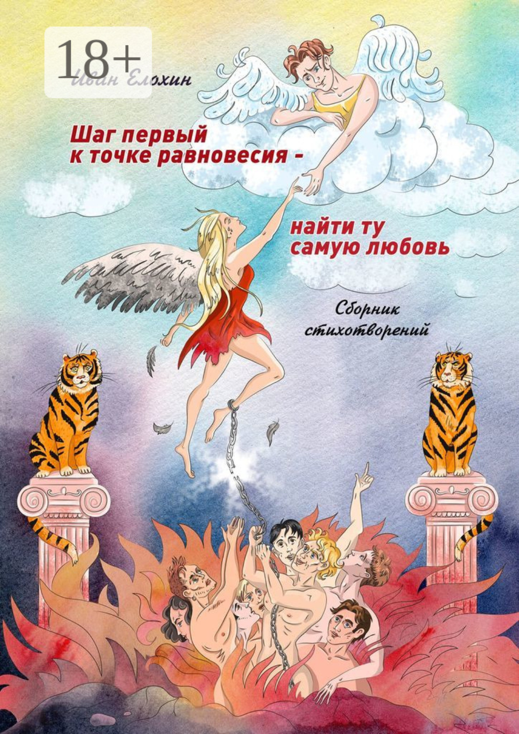 Обложка книги «Шаг первый к точке равновесия – найти ту самую любовь»