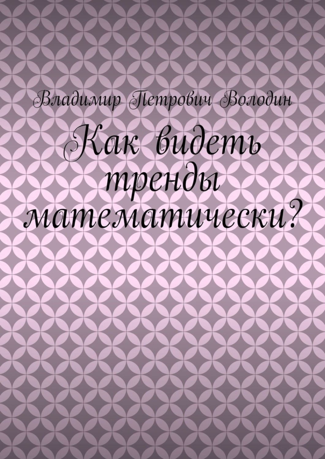 Обложка книги «Как видеть тренды математически?»