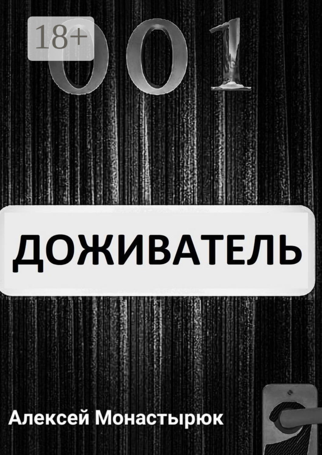 Обложка книги «Доживатель»