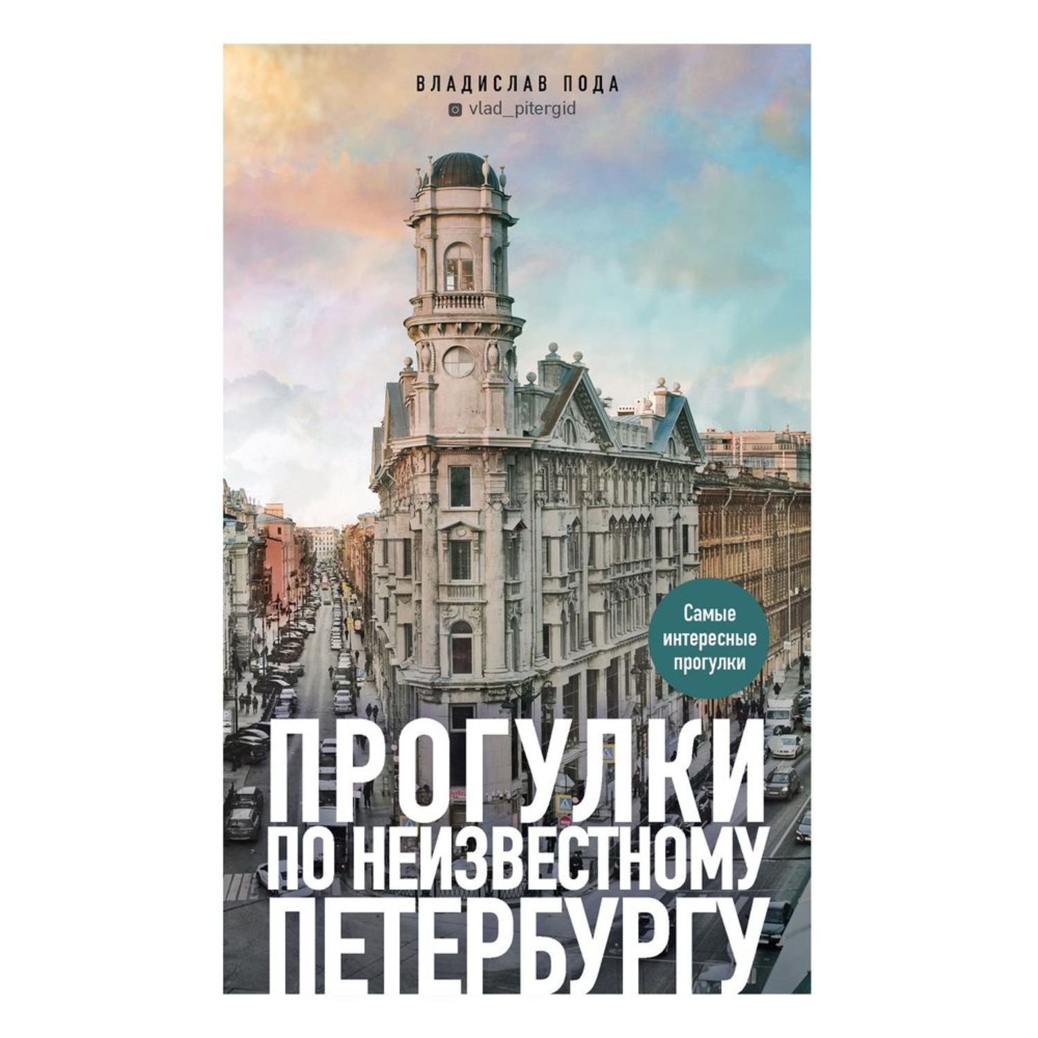 Обложка книги «Прогулки по неизвестному Петербургу»