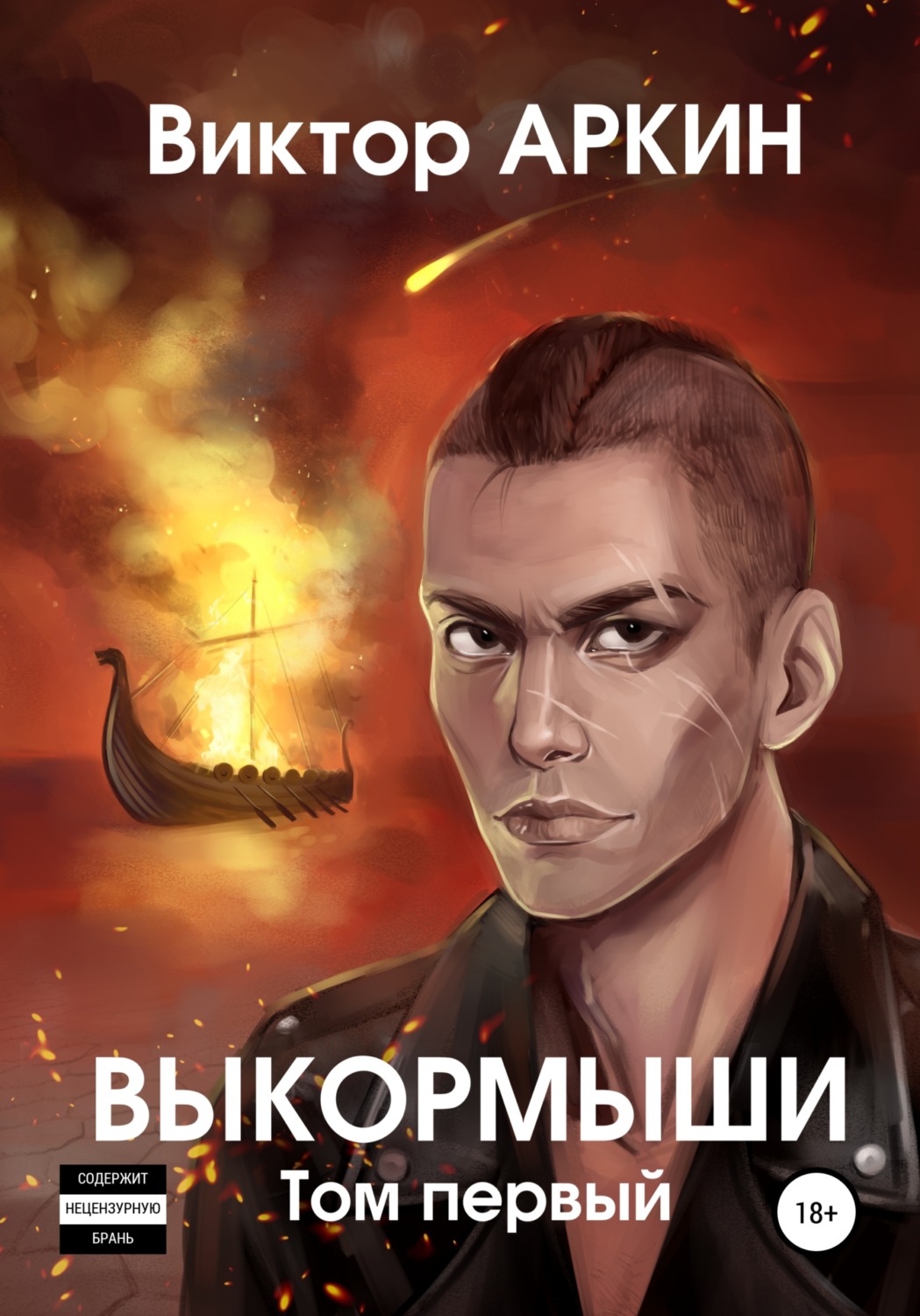 Обложка книги «Выкормыши. Том первый»