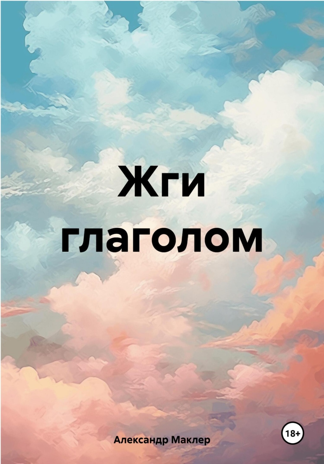 Обложка книги «Жги глаголом»