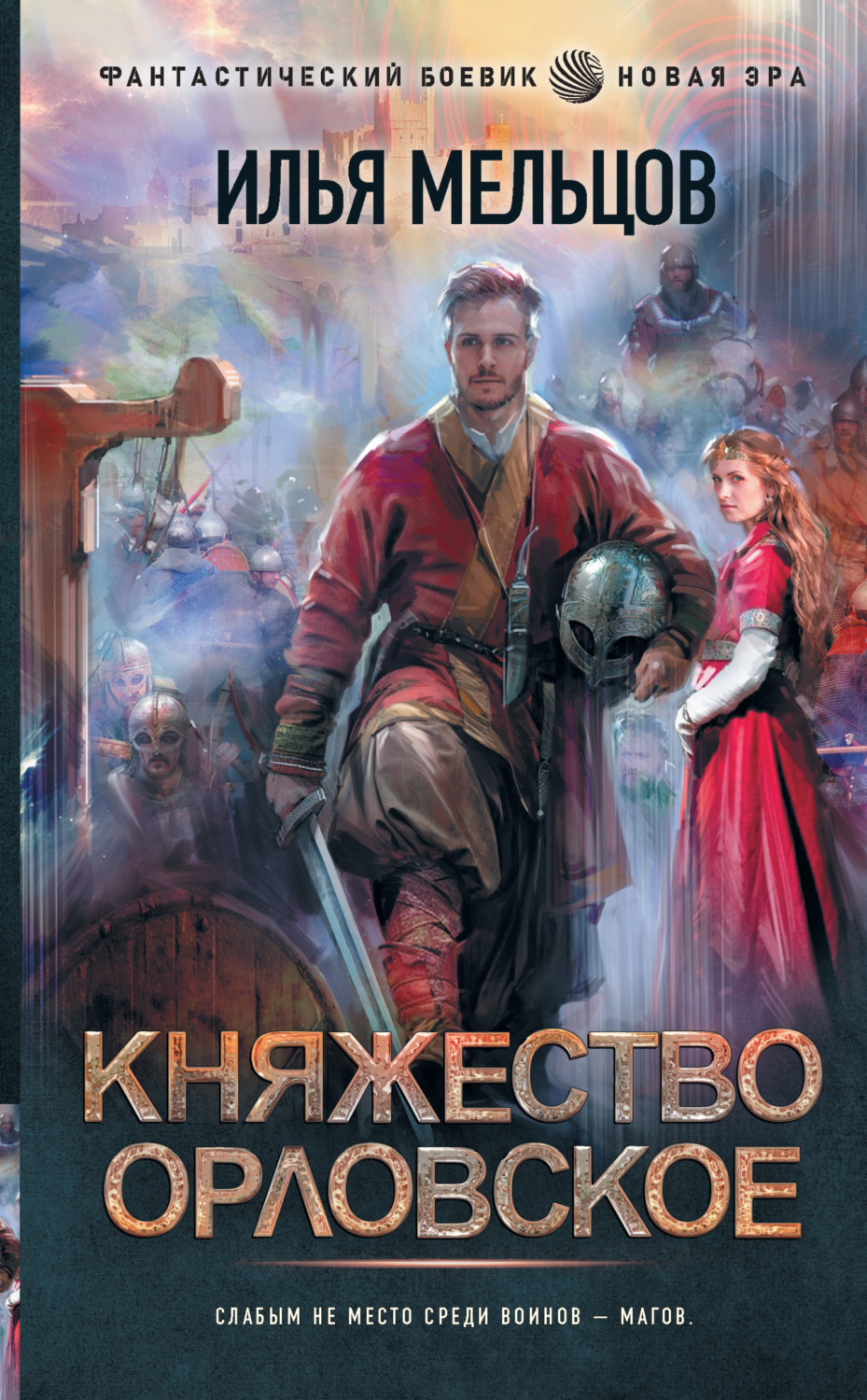 Обложка книги «Княжество Орловское»