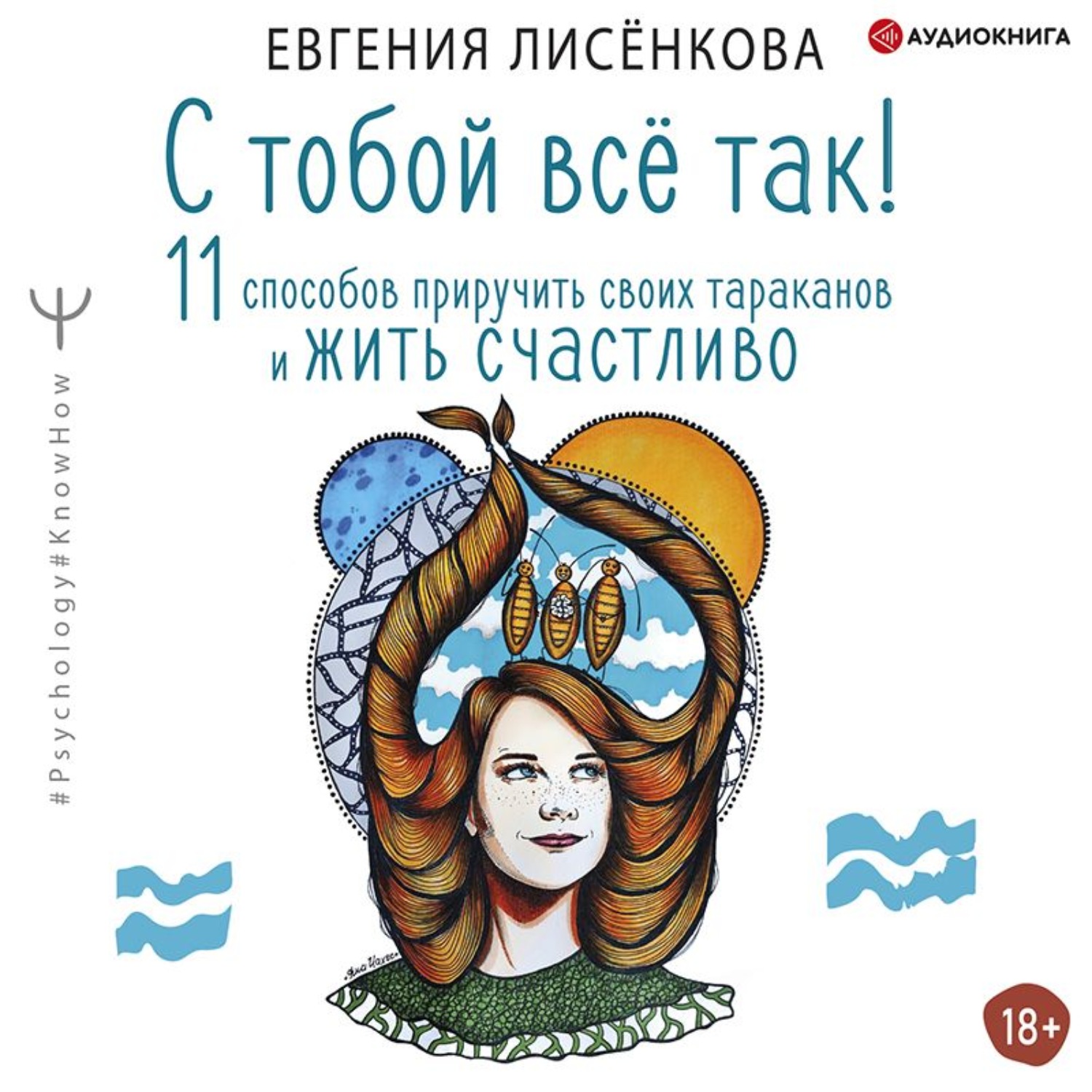 Обложка книги «С тобой всё так! 11 способов приручить своих тараканов и жить счастливо»