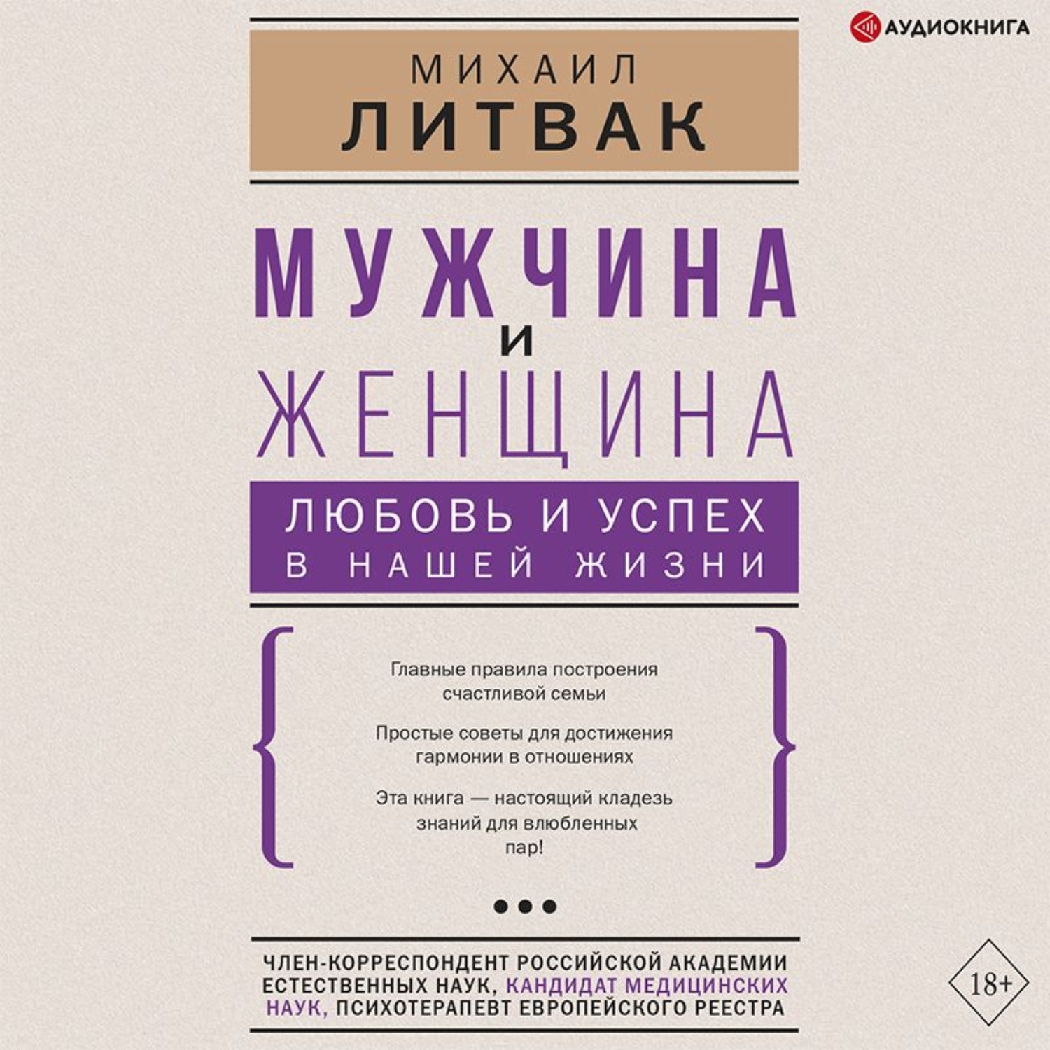 Обложка книги «Мужчина и женщина: любовь и успех в нашей жизни»