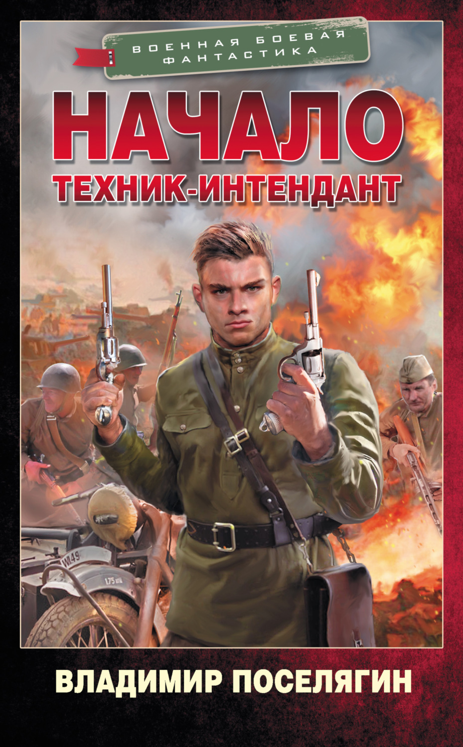 Обложка книги «Начало. Техник-интендант»